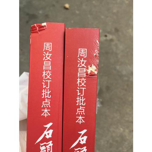 周汝昌校訂批點本石頭記