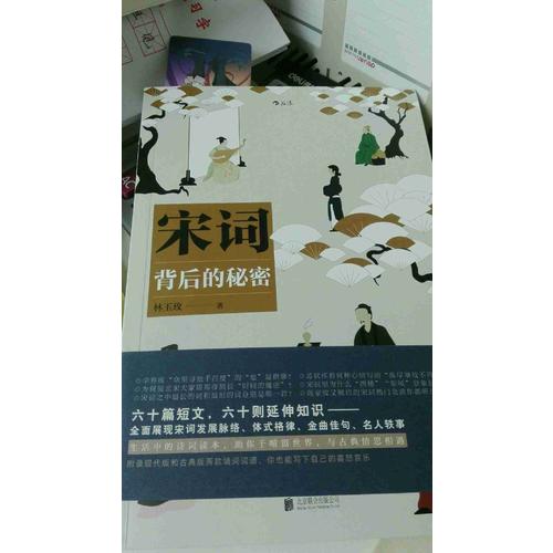 宋詞背后的秘密
