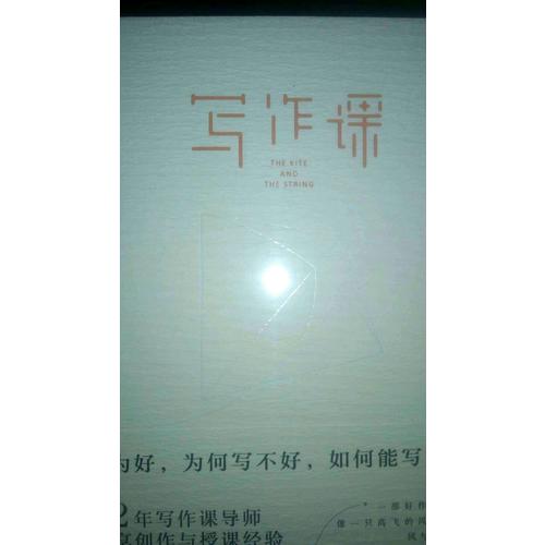 寫作課：何為好，為何寫不好，如何能寫好