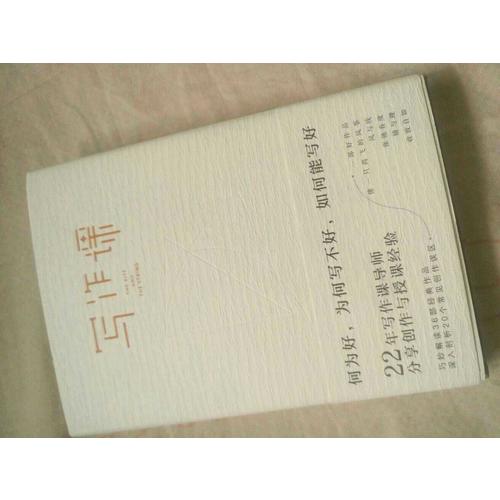 寫作課：何為好，為何寫不好，如何能寫好