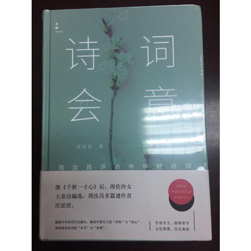 詩詞會意：周汝昌評點最美古詩詞