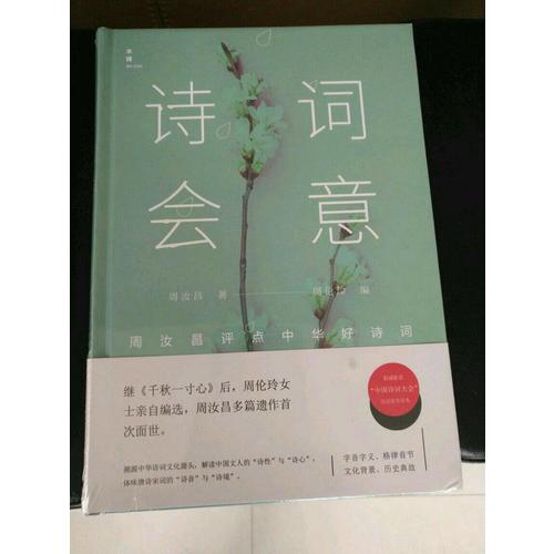 詩詞會意：周汝昌評點最美古詩詞