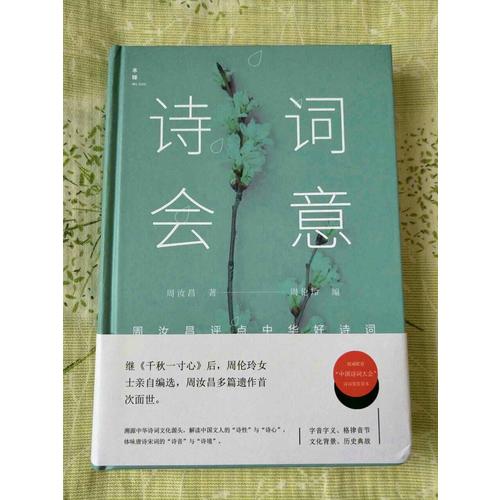 詩詞會意：周汝昌評點最美古詩詞