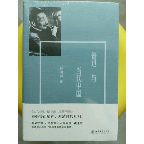 魯迅與當代中國
