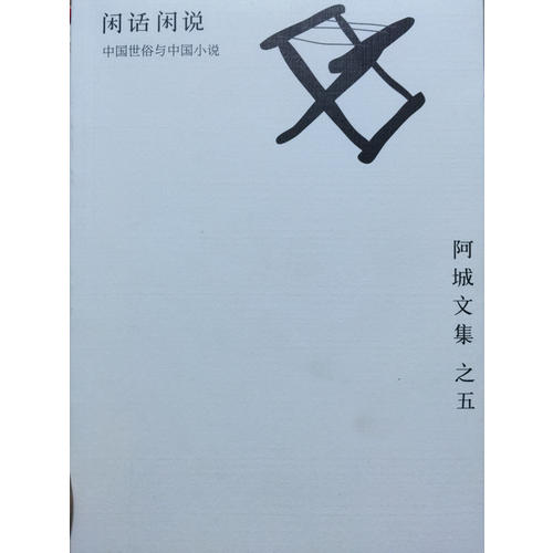 閑話閑說