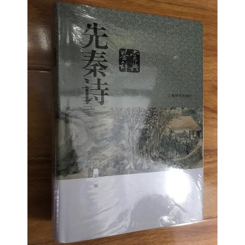 先秦詩鑒賞辭典（新一版）