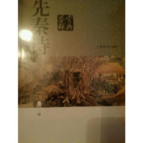 先秦詩鑒賞辭典（新一版）