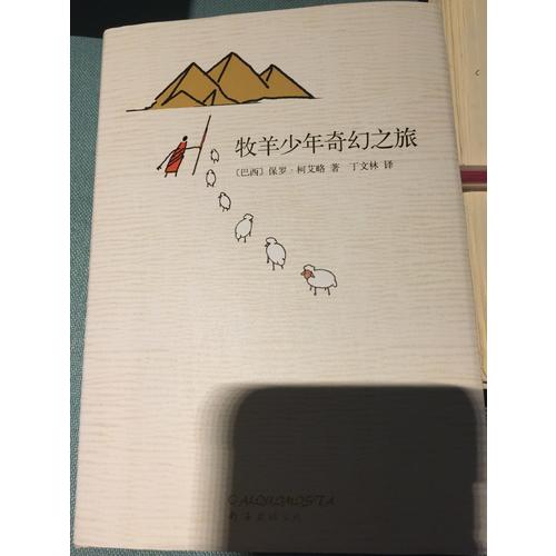 牧羊少年奇幻之旅（精裝）