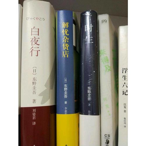 東野圭吾：時生