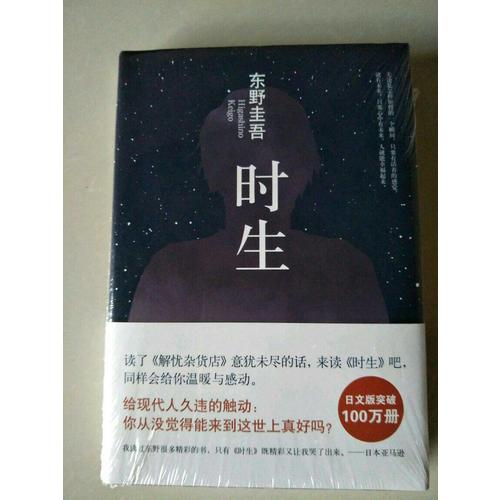 東野圭吾：時生