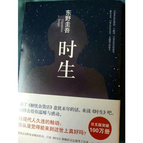 東野圭吾：時生