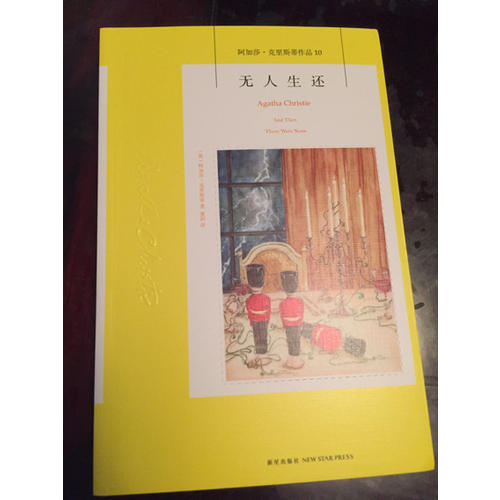 無人生還：阿加莎 克里斯蒂作品集10
