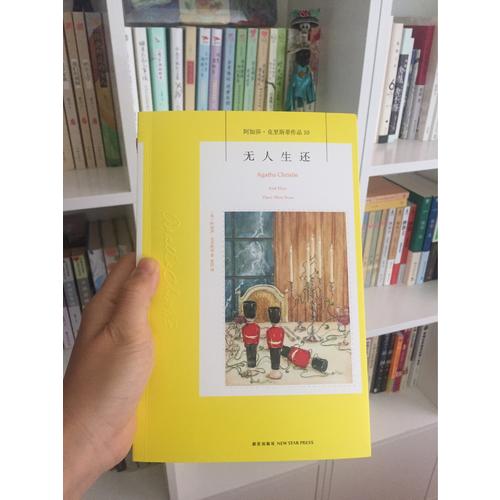 無人生還：阿加莎 克里斯蒂作品集10
