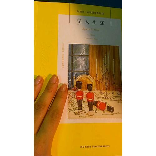 無人生還：阿加莎 克里斯蒂作品集10
