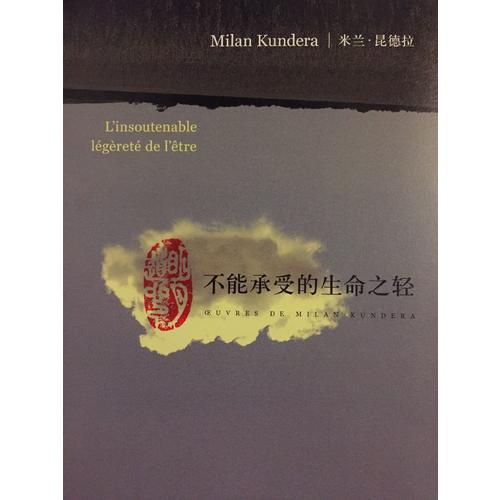 不能承受的生命之輕（新）