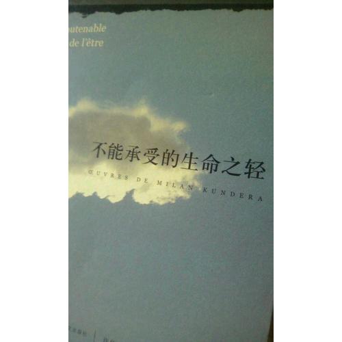 不能承受的生命之輕（新）