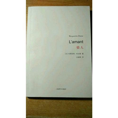 情人（杜拉斯百年誕辰作品系列）