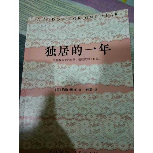 獨居的一年