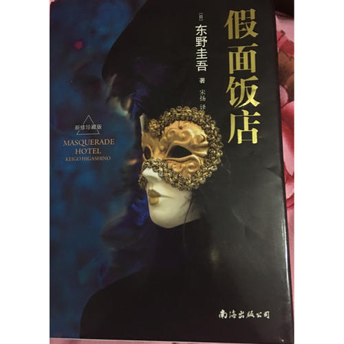 東野圭吾作品共2冊