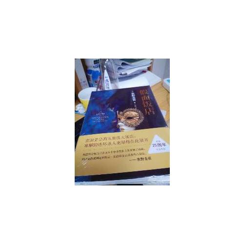 假面飯店