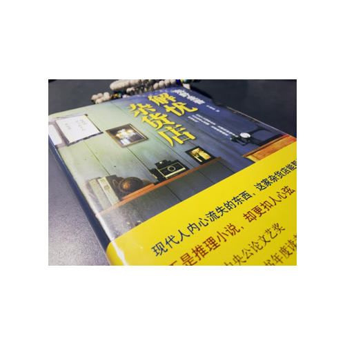 解憂雜貨店