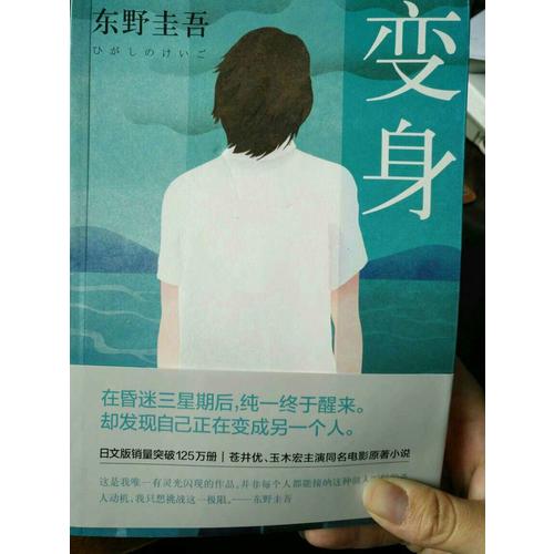 東野圭吾：變身 （2016版）
