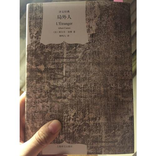 局外人(譯文經典·精裝)