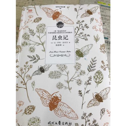 昆蟲記