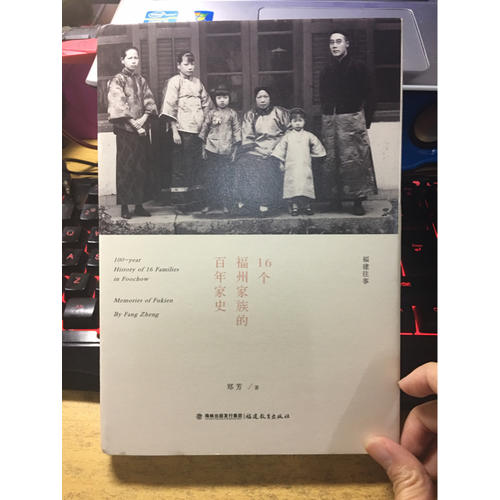 16個(gè)福州家族的百年家史