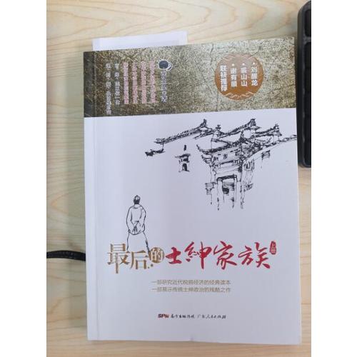 的士紳家族（上下冊(cè)）
