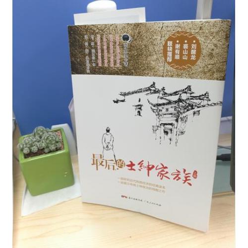 的士紳家族（上下冊(cè)）