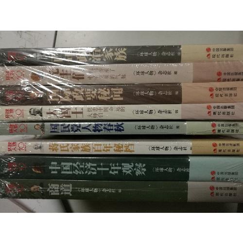蔣氏家族百年秘檔·環球人物10周年典藏書系