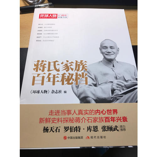 蔣氏家族百年秘檔·環球人物10周年典藏書系