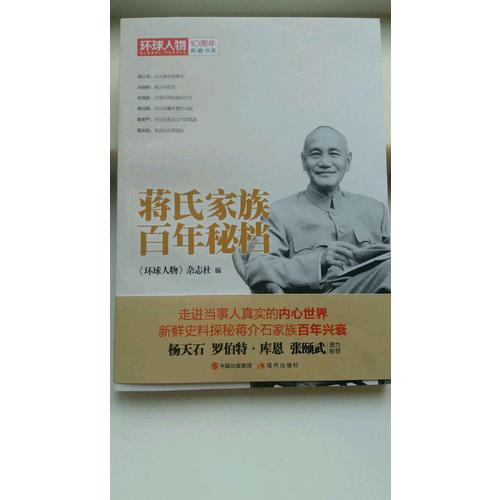 蔣氏家族百年秘檔·環球人物10周年典藏書系