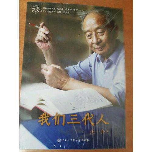 我們三代人