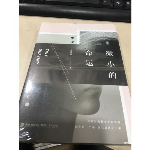 微小的命運