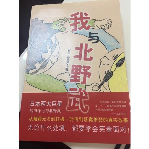 我與北野武