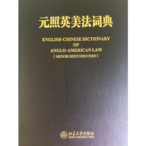 元照英美法詞典