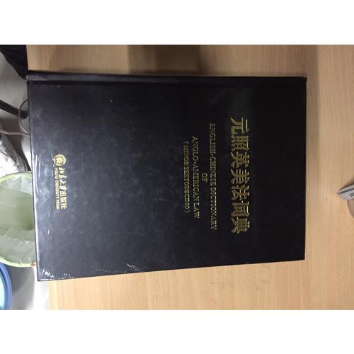 元照英美法詞典