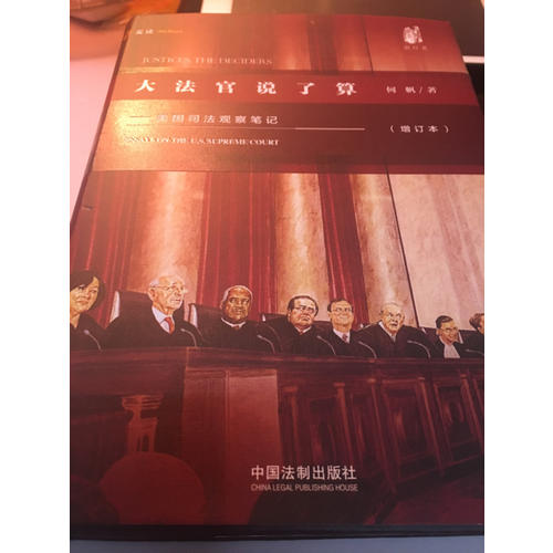 大法官說了算：美國司法觀察筆記（增訂版）