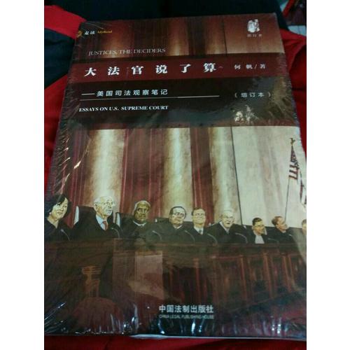 大法官說了算：美國司法觀察筆記（增訂版）
