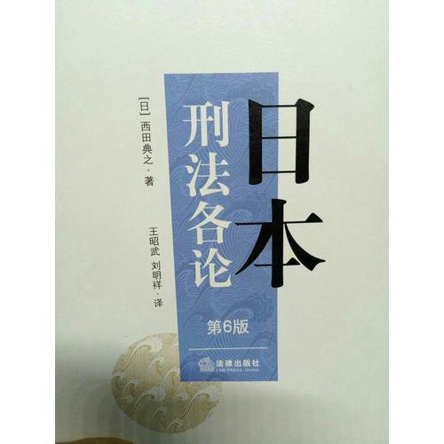 日本刑法各論（第六版）