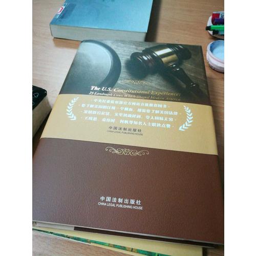 美國憲政歷程：影響美國的25個司法大案（精裝典藏版）