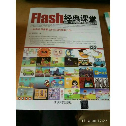 Flash經典課堂·動畫、游戲與多媒體制作案例教程