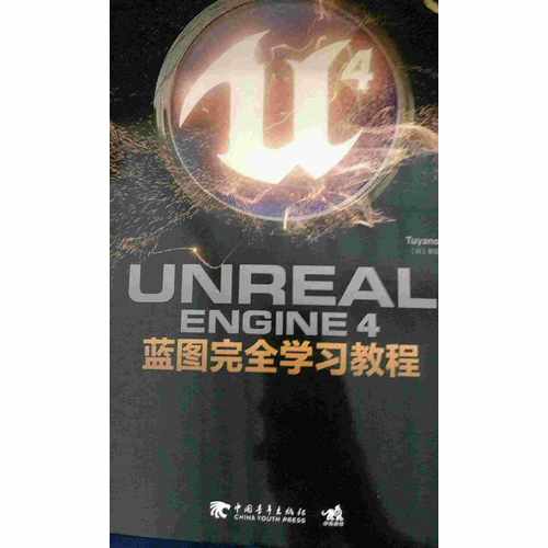 Unreal Engine 4藍(lán)圖學(xué)習(xí)教程（典藏中文版）