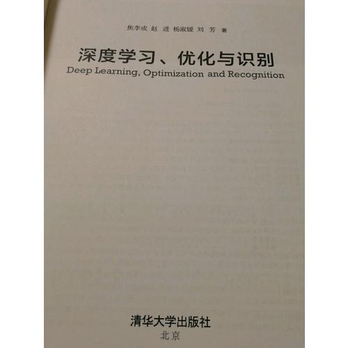 深度學習、優化與識別