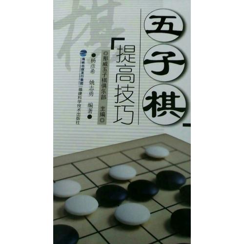 五子棋提高技巧