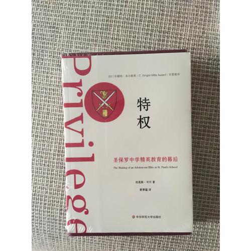 特權：圣保羅中學精英教育的幕后