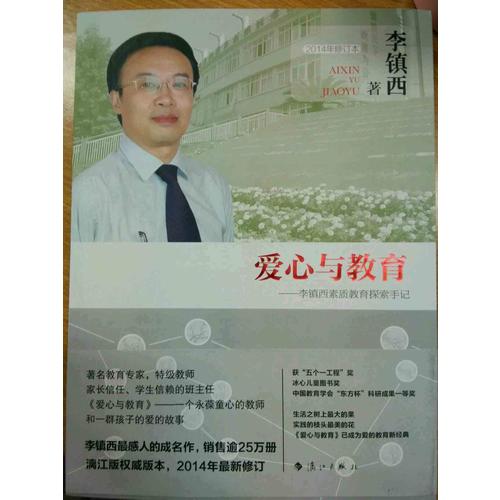 愛心與教育·李鎮西素質教育探索手記