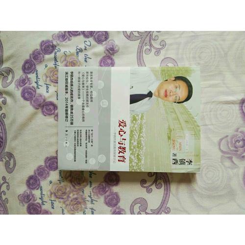 愛心與教育·李鎮西素質教育探索手記